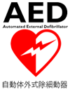 AEDを常備しております。